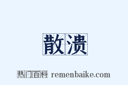 散溃是什么意思的图片